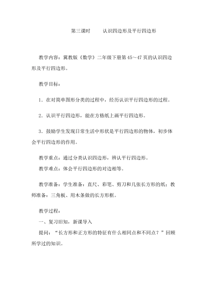 5.3认识四边形及平行四边形_二年级上下册资料_2年级下册教学资源包教案+学案_第五单元四边形的认识（教案+学案）_教案