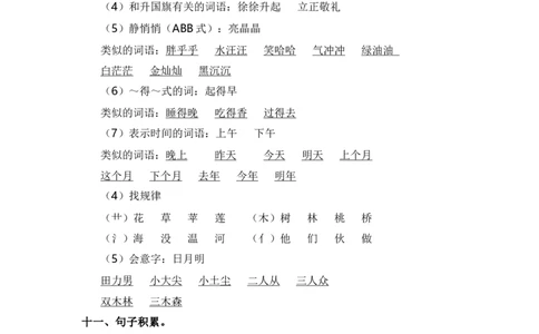 第五单元（知识清单）（统编版）_一年级语文上册（统编版）_单元知识复习专项_2024版