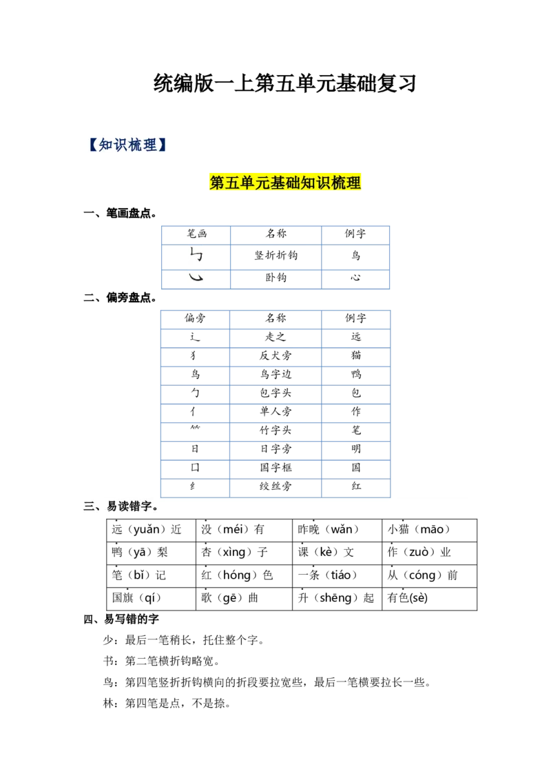 第五单元（知识清单）（统编版）_一年级语文上册（统编版）_单元知识复习专项_2024版