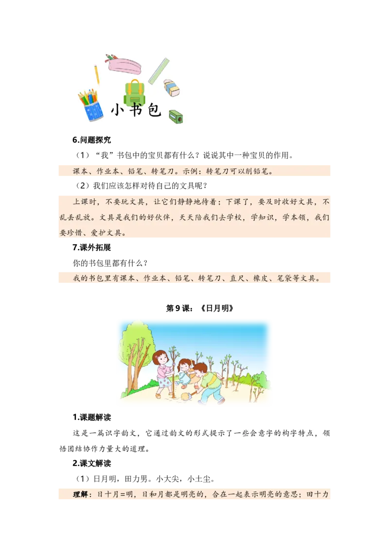 第五单元（知识清单）（统编版）_一年级语文上册（统编版）_单元知识复习专项_2024版