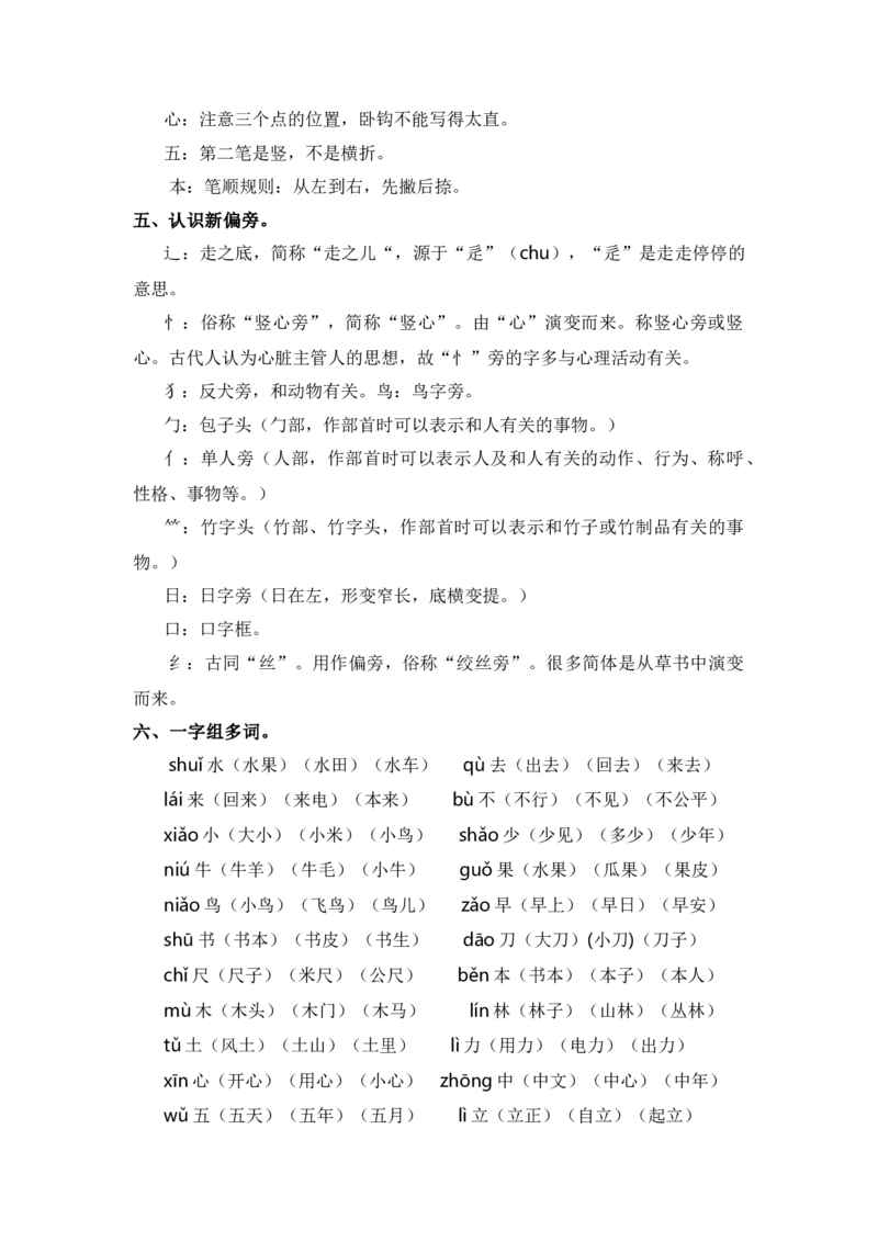 第五单元（知识清单）（统编版）_一年级语文上册（统编版）_单元知识复习专项_2024版