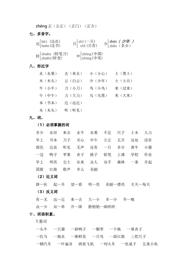 第五单元（知识清单）（统编版）_一年级语文上册（统编版）_单元知识复习专项_2024版