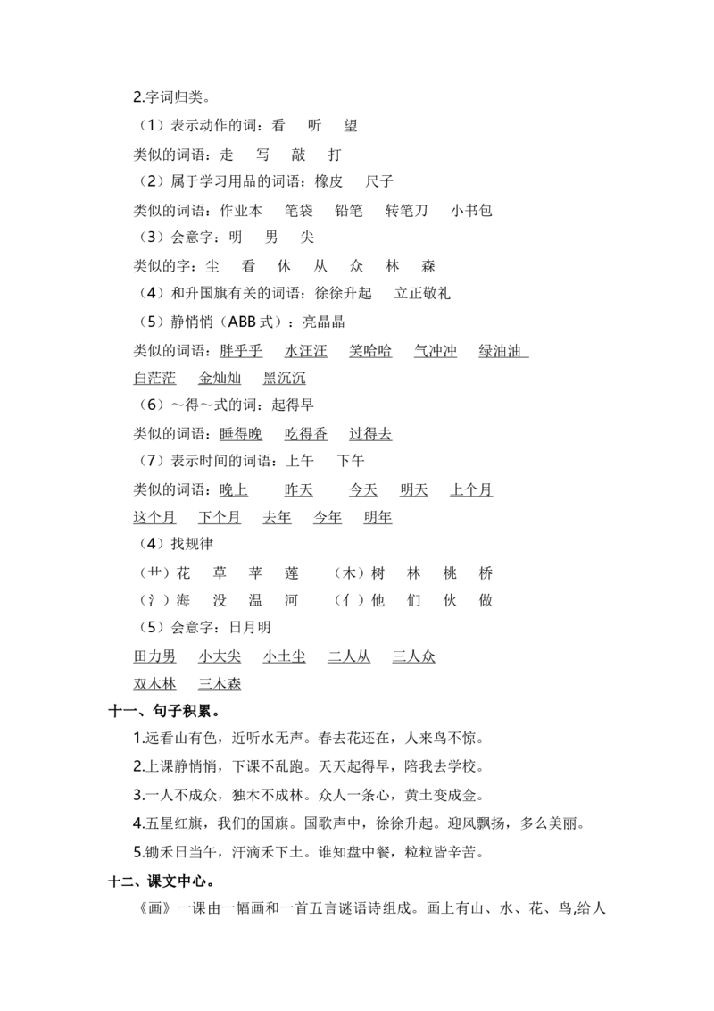 第五单元（知识清单）（统编版）_一年级语文上册（统编版）_单元知识复习专项_2024版