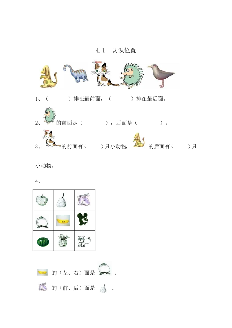 4.1认识位置_一年级上下册资料_小学一年级学习资料-25年更新版_1-03、小学一年级数学上册_青岛63制_02、课时练习_第四单元认识位置
