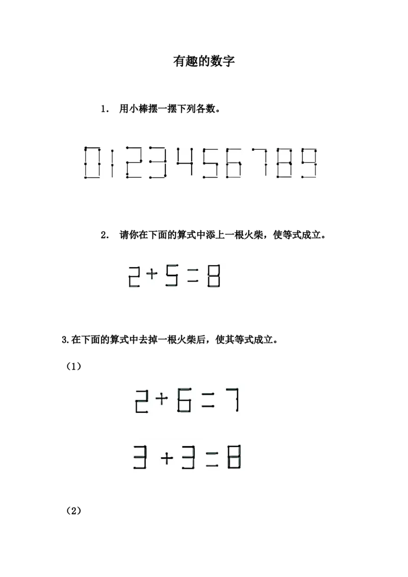 5.11有趣的数字_一年级上下册资料_一年级上语数英上下册学习资料_3-6-3、小学一年级数学上册_冀教版_2、同步练习