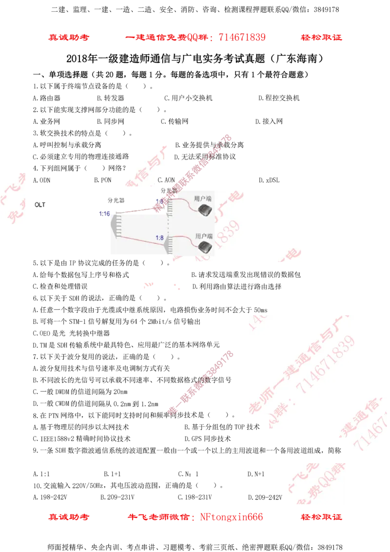 2018年一建通信真题（广东海南）_2026年一级建造师_2026年一建通信_2025年一建通信SVIP_02-基础精讲✿高端面授✿深度强化_11-通信《直播精讲班》牛飞SMR推荐