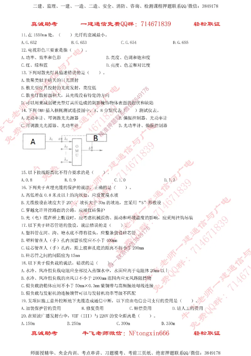 2018年一建通信真题（广东海南）_2026年一级建造师_2026年一建通信_2025年一建通信SVIP_02-基础精讲✿高端面授✿深度强化_11-通信《直播精讲班》牛飞SMR推荐