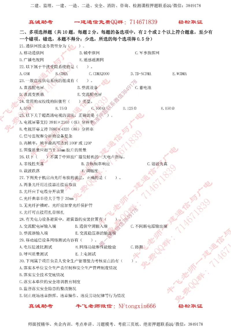 2018年一建通信真题（广东海南）_2026年一级建造师_2026年一建通信_2025年一建通信SVIP_02-基础精讲✿高端面授✿深度强化_11-通信《直播精讲班》牛飞SMR推荐
