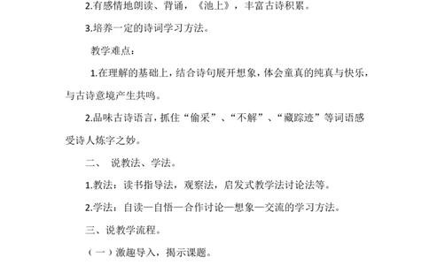 古诗二首（说课稿）_一年级语文下册（统编版）_老课标资料_说课稿