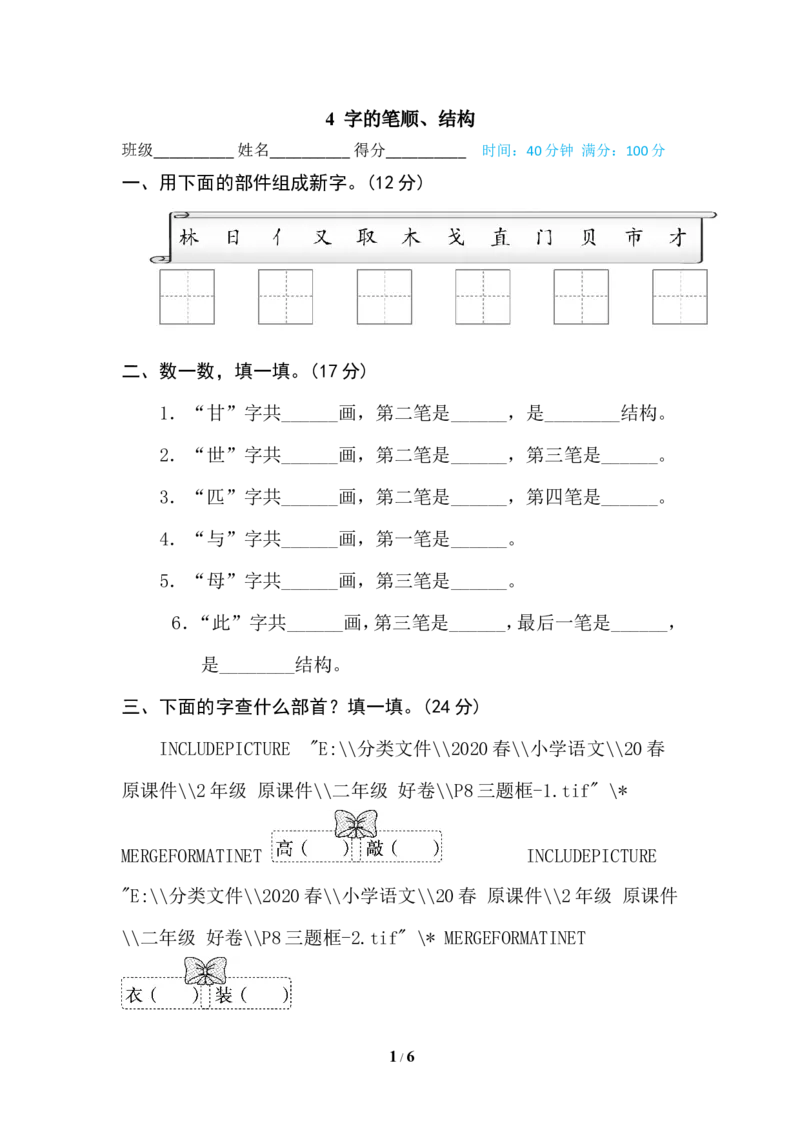 4字的笔顺、结构_二年级上下册资料_小学二年级学习资料-25年更新版_2-02、小学二年级语文下册_2-2-2、练习题、作业、试题、试卷_专项练习_语文专项训练合集