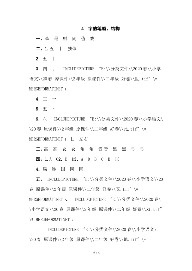 4字的笔顺、结构_二年级上下册资料_小学二年级学习资料-25年更新版_2-02、小学二年级语文下册_2-2-2、练习题、作业、试题、试卷_专项练习_语文专项训练合集