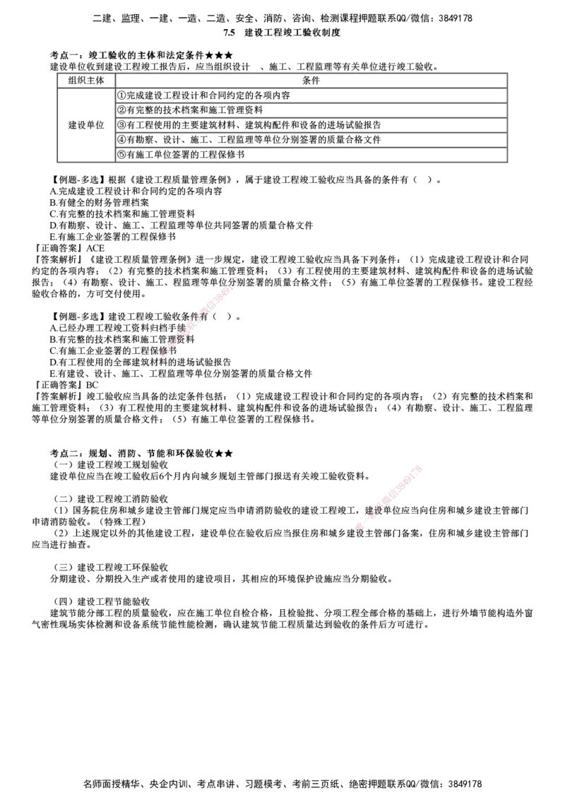 第04讲　竣工验收和质量保修制度_2026年一建法规_2025年一建法规SVIP_02-基础精讲✿高端面授✿深度强化_05-法规《基础精讲班》张小强JG_第七章　建设工程质量法律制度