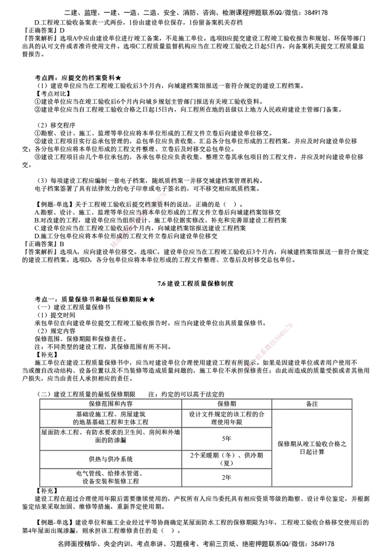 第04讲　竣工验收和质量保修制度_2026年一建法规_2025年一建法规SVIP_02-基础精讲✿高端面授✿深度强化_05-法规《基础精讲班》张小强JG_第七章　建设工程质量法律制度