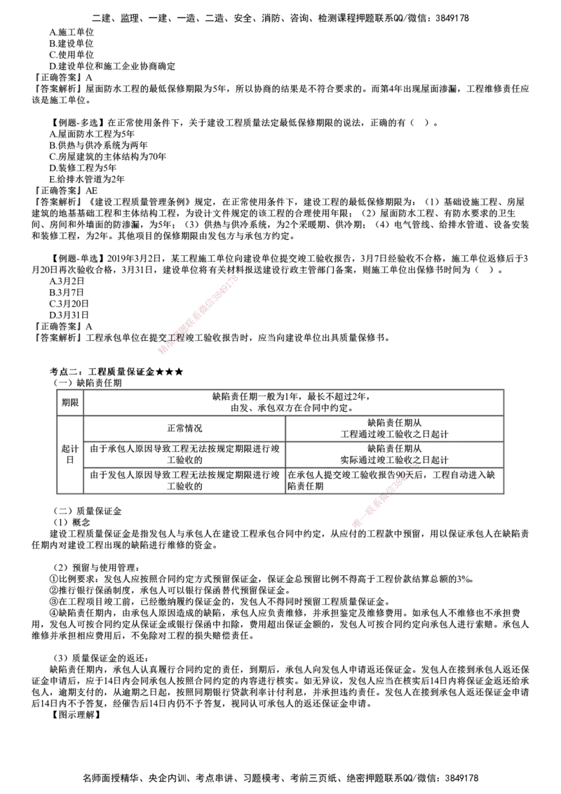 第04讲　竣工验收和质量保修制度_2026年一建法规_2025年一建法规SVIP_02-基础精讲✿高端面授✿深度强化_05-法规《基础精讲班》张小强JG_第七章　建设工程质量法律制度
