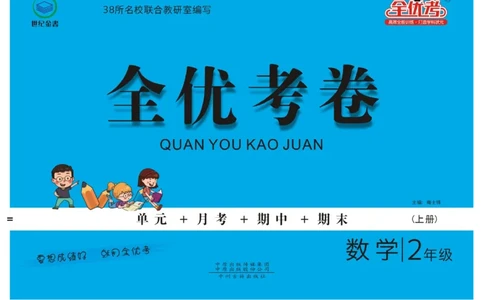 《全优考卷》数学2年级上册（SJ）_二年级上下册资料_小学二年级学习资料-25年更新版_2-03、小学二年级数学上册_2-3-2、练习题、作业、试题、试卷_苏教版_电子册类