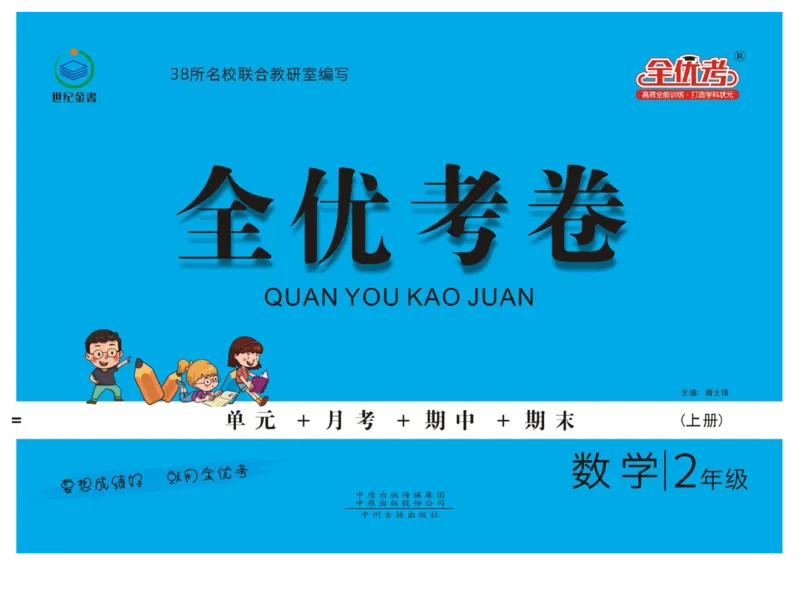 《全优考卷》数学2年级上册（SJ）_二年级上下册资料_小学二年级学习资料-25年更新版_2-03、小学二年级数学上册_2-3-2、练习题、作业、试题、试卷_苏教版_电子册类
