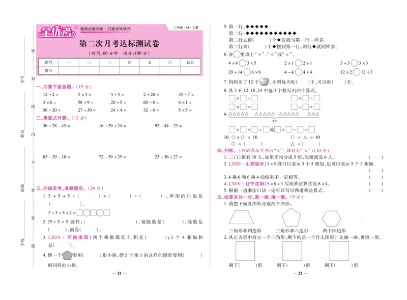 《全优考卷》数学2年级上册（SJ）_二年级上下册资料_小学二年级学习资料-25年更新版_2-03、小学二年级数学上册_2-3-2、练习题、作业、试题、试卷_苏教版_电子册类