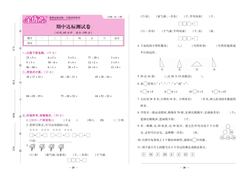 《全优考卷》数学2年级上册（SJ）_二年级上下册资料_小学二年级学习资料-25年更新版_2-03、小学二年级数学上册_2-3-2、练习题、作业、试题、试卷_苏教版_电子册类