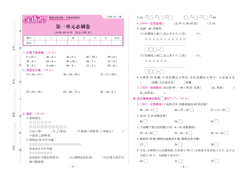 《全优考卷》数学2年级上册（SJ）_二年级上下册资料_小学二年级学习资料-25年更新版_2-03、小学二年级数学上册_2-3-2、练习题、作业、试题、试卷_苏教版_电子册类