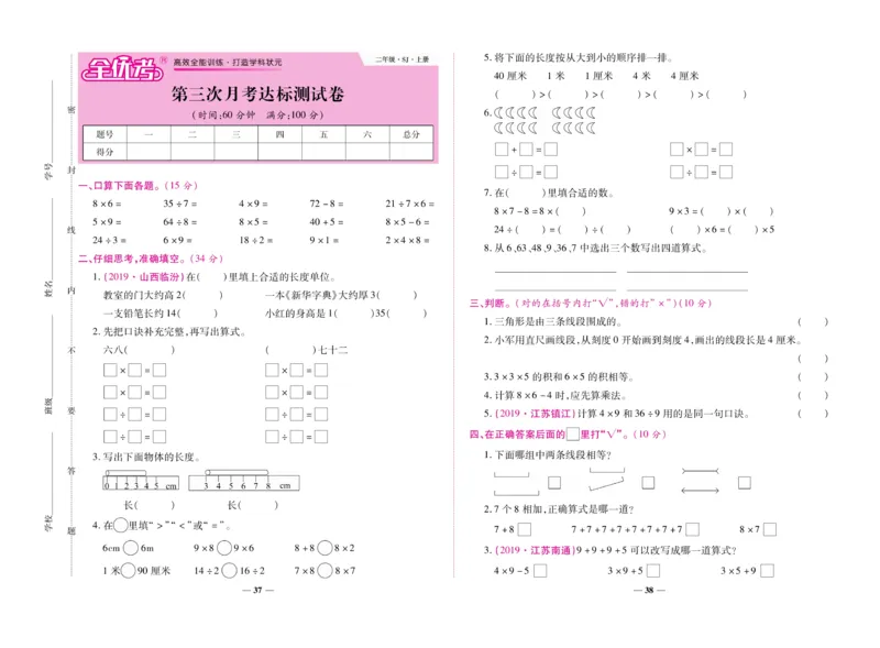 《全优考卷》数学2年级上册（SJ）_二年级上下册资料_小学二年级学习资料-25年更新版_2-03、小学二年级数学上册_2-3-2、练习题、作业、试题、试卷_苏教版_电子册类