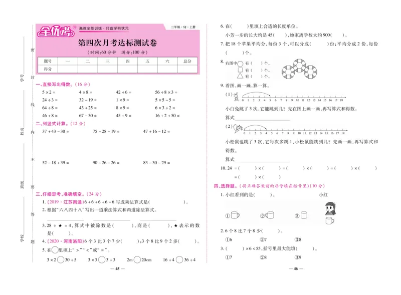 《全优考卷》数学2年级上册（SJ）_二年级上下册资料_小学二年级学习资料-25年更新版_2-03、小学二年级数学上册_2-3-2、练习题、作业、试题、试卷_苏教版_电子册类