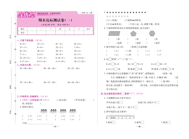 《全优考卷》数学2年级上册（SJ）_二年级上下册资料_小学二年级学习资料-25年更新版_2-03、小学二年级数学上册_2-3-2、练习题、作业、试题、试卷_苏教版_电子册类