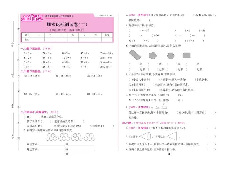 《全优考卷》数学2年级上册（SJ）_二年级上下册资料_小学二年级学习资料-25年更新版_2-03、小学二年级数学上册_2-3-2、练习题、作业、试题、试卷_苏教版_电子册类