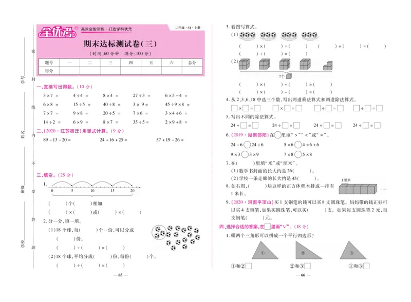 《全优考卷》数学2年级上册（SJ）_二年级上下册资料_小学二年级学习资料-25年更新版_2-03、小学二年级数学上册_2-3-2、练习题、作业、试题、试卷_苏教版_电子册类