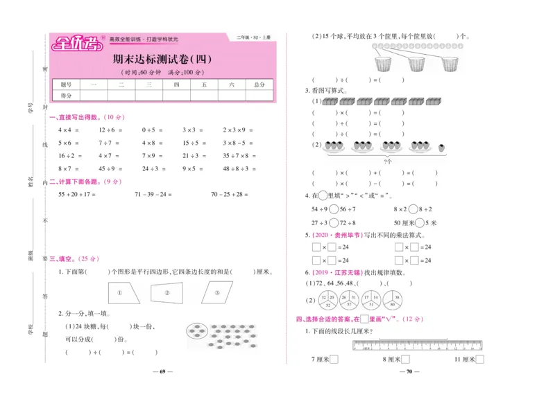 《全优考卷》数学2年级上册（SJ）_二年级上下册资料_小学二年级学习资料-25年更新版_2-03、小学二年级数学上册_2-3-2、练习题、作业、试题、试卷_苏教版_电子册类