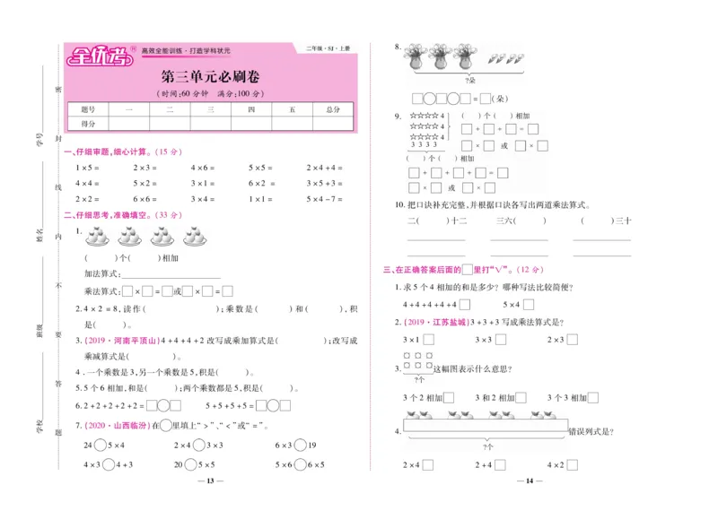 《全优考卷》数学2年级上册（SJ）_二年级上下册资料_小学二年级学习资料-25年更新版_2-03、小学二年级数学上册_2-3-2、练习题、作业、试题、试卷_苏教版_电子册类