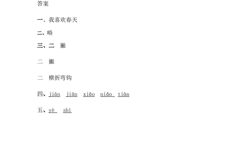 4四季_一年级上下册资料_小学一年级学习资料-25年更新版_1-01、小学一年级语文上册_02、课时练习_语文一（上）同步练习