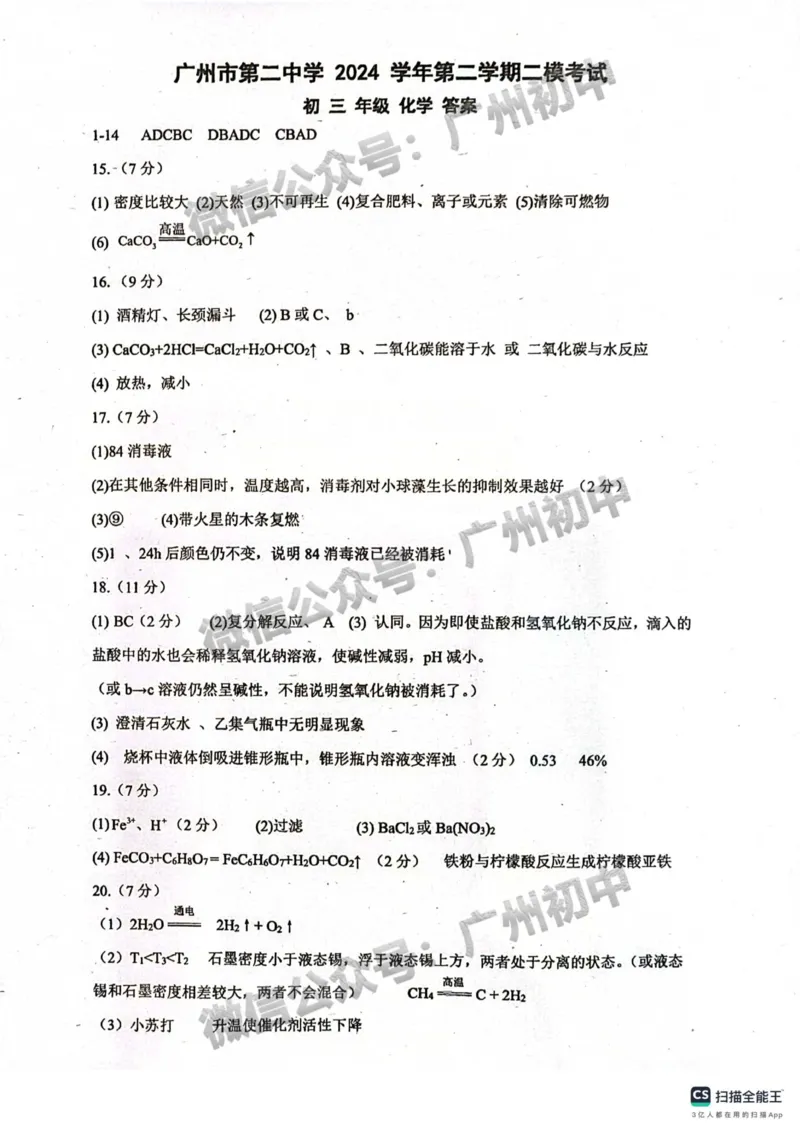 2025广州市第二中学中考二模化学试题（参考答案）_广州九上月考+期中+期末+一模二模+中考真题_2025中考二模