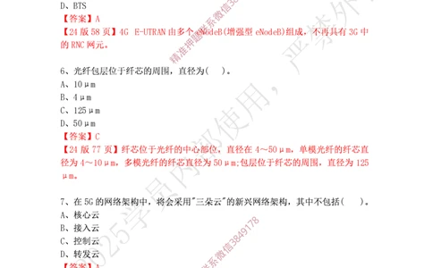 2024年12月15日选择题专题阶段测试-带答案_2026年一级建造师_2026年一建通信_2025年一建通信SVIP_02-基础精讲✿高端面授✿深度强化_06-通信《全系VIP班》川杨SMR推荐_专项测试