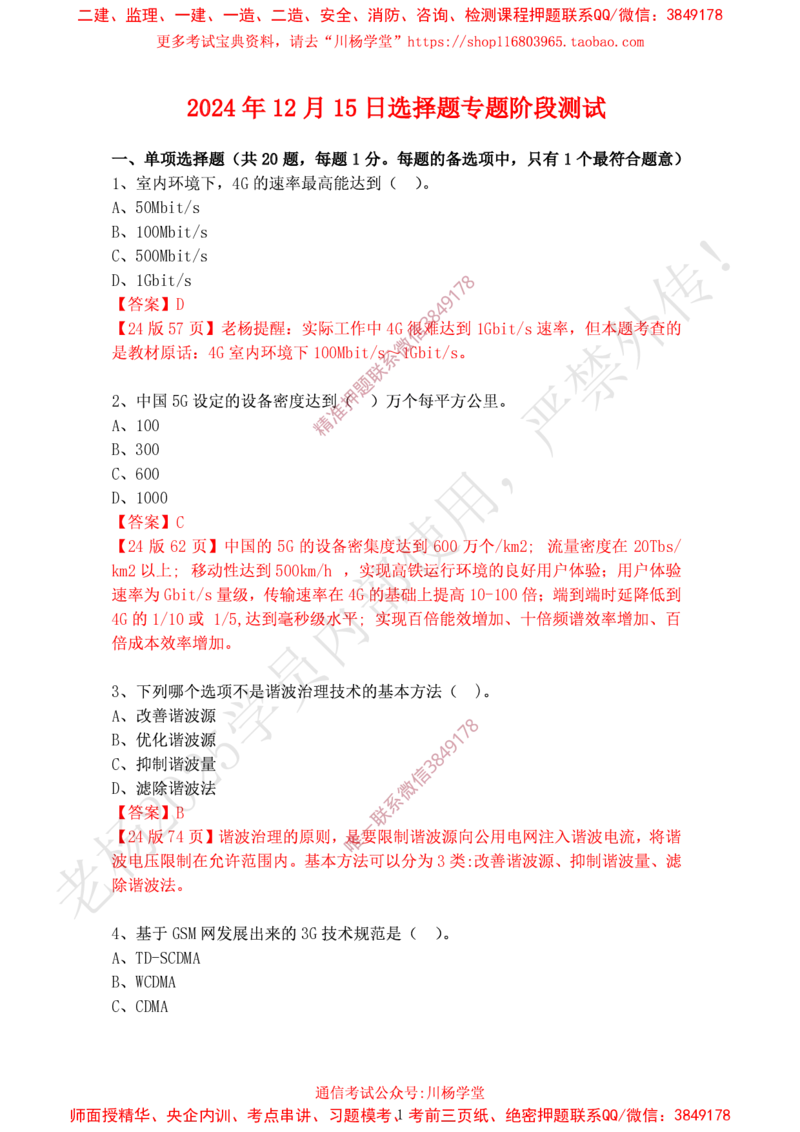 2024年12月15日选择题专题阶段测试-带答案_2026年一级建造师_2026年一建通信_2025年一建通信SVIP_02-基础精讲✿高端面授✿深度强化_06-通信《全系VIP班》川杨SMR推荐_专项测试