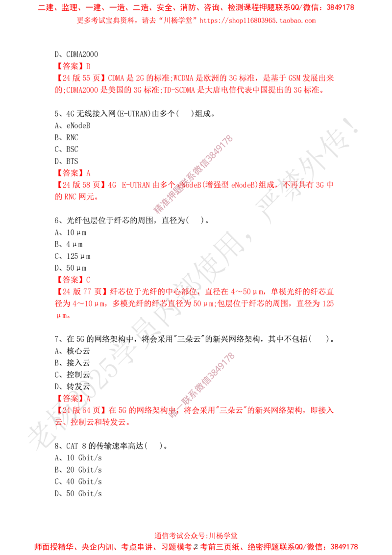 2024年12月15日选择题专题阶段测试-带答案_2026年一级建造师_2026年一建通信_2025年一建通信SVIP_02-基础精讲✿高端面授✿深度强化_06-通信《全系VIP班》川杨SMR推荐_专项测试