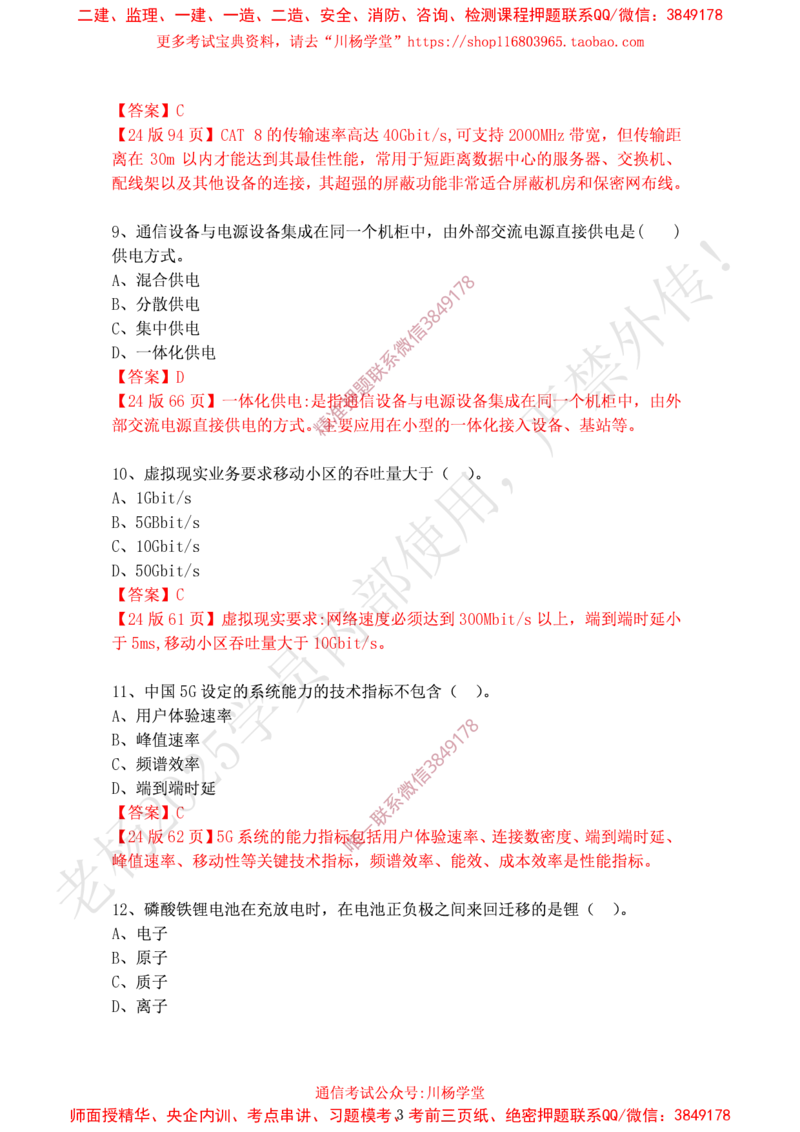 2024年12月15日选择题专题阶段测试-带答案_2026年一级建造师_2026年一建通信_2025年一建通信SVIP_02-基础精讲✿高端面授✿深度强化_06-通信《全系VIP班》川杨SMR推荐_专项测试