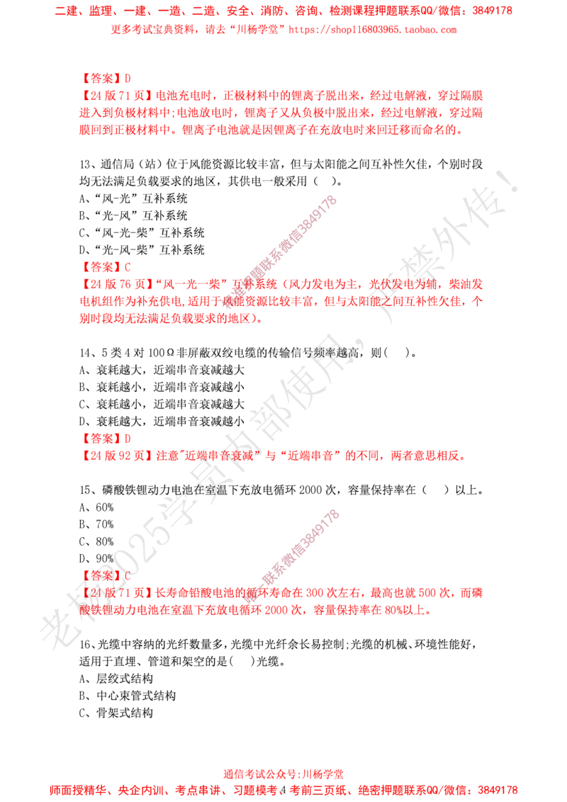 2024年12月15日选择题专题阶段测试-带答案_2026年一级建造师_2026年一建通信_2025年一建通信SVIP_02-基础精讲✿高端面授✿深度强化_06-通信《全系VIP班》川杨SMR推荐_专项测试