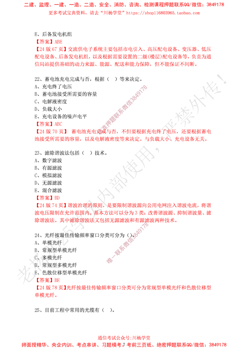 2024年12月15日选择题专题阶段测试-带答案_2026年一级建造师_2026年一建通信_2025年一建通信SVIP_02-基础精讲✿高端面授✿深度强化_06-通信《全系VIP班》川杨SMR推荐_专项测试