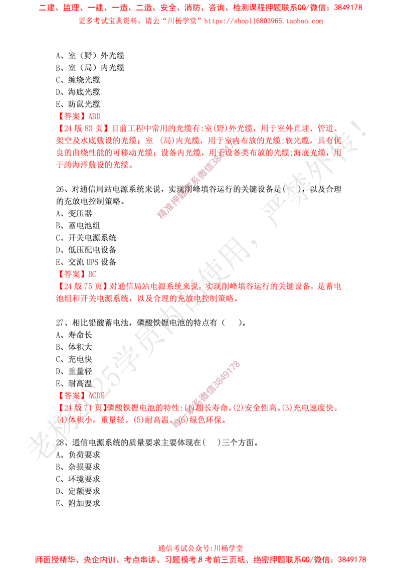 2024年12月15日选择题专题阶段测试-带答案_2026年一级建造师_2026年一建通信_2025年一建通信SVIP_02-基础精讲✿高端面授✿深度强化_06-通信《全系VIP班》川杨SMR推荐_专项测试