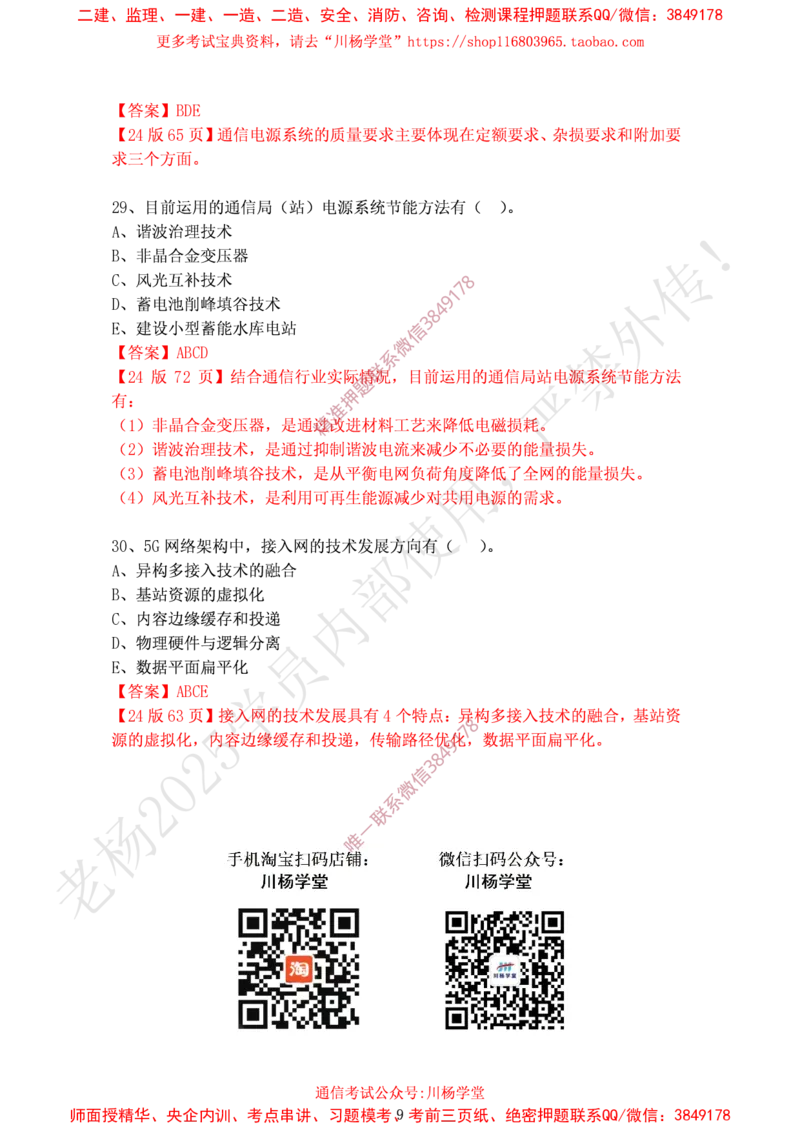 2024年12月15日选择题专题阶段测试-带答案_2026年一级建造师_2026年一建通信_2025年一建通信SVIP_02-基础精讲✿高端面授✿深度强化_06-通信《全系VIP班》川杨SMR推荐_专项测试