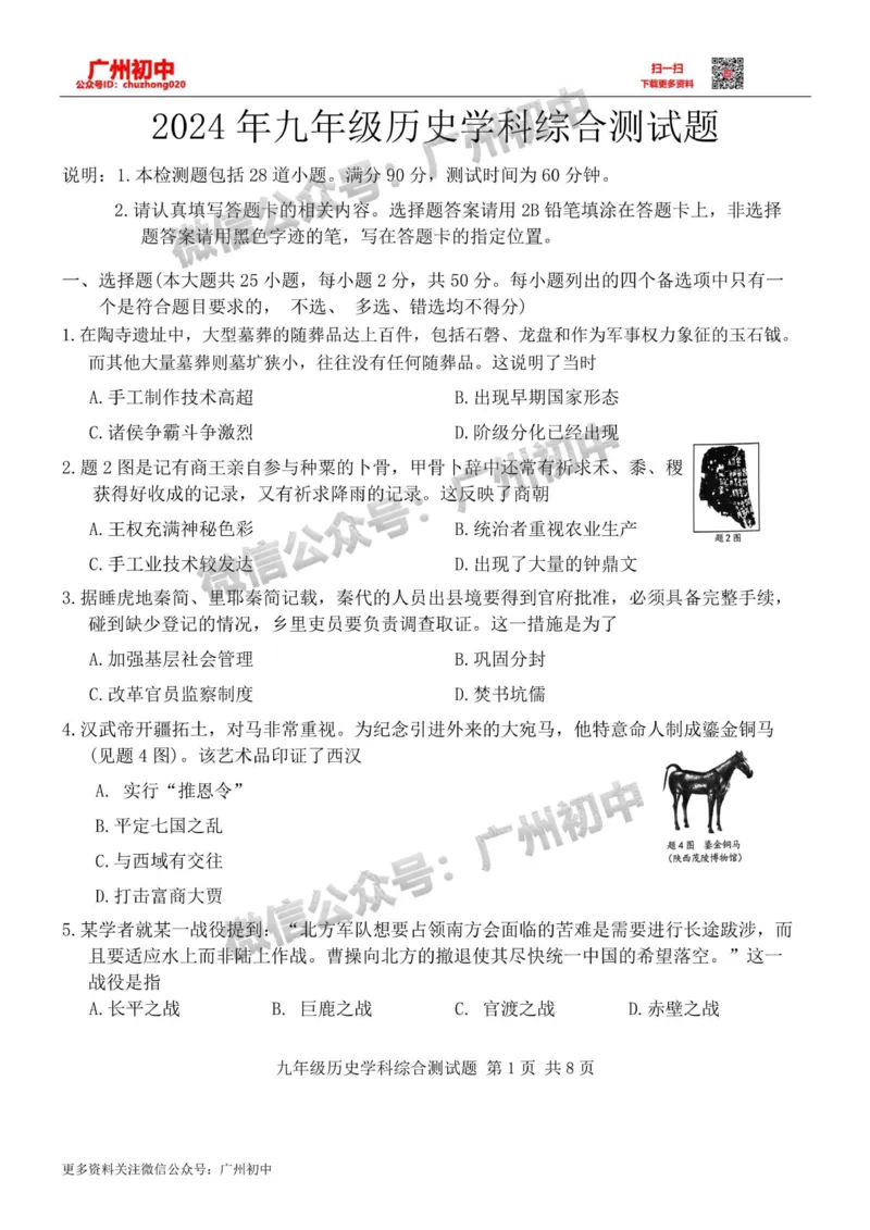 2024番禺区中考一模历史试题_广州九上月考+期中+期末+一模二模+中考真题_广州2024年中考一模_番禺区