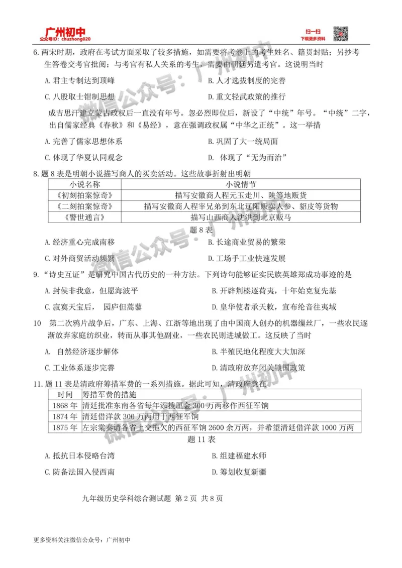 2024番禺区中考一模历史试题_广州九上月考+期中+期末+一模二模+中考真题_广州2024年中考一模_番禺区