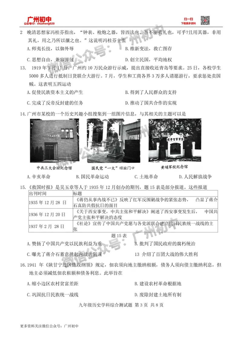 2024番禺区中考一模历史试题_广州九上月考+期中+期末+一模二模+中考真题_广州2024年中考一模_番禺区