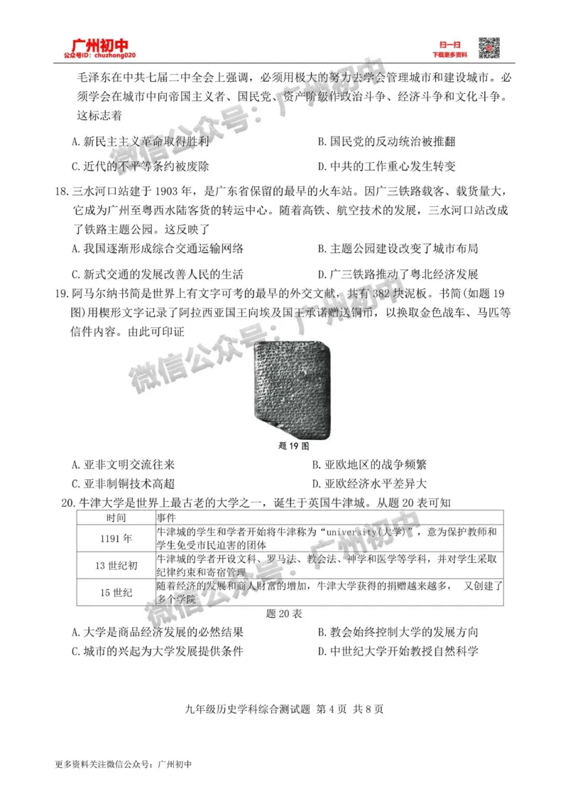 2024番禺区中考一模历史试题_广州九上月考+期中+期末+一模二模+中考真题_广州2024年中考一模_番禺区