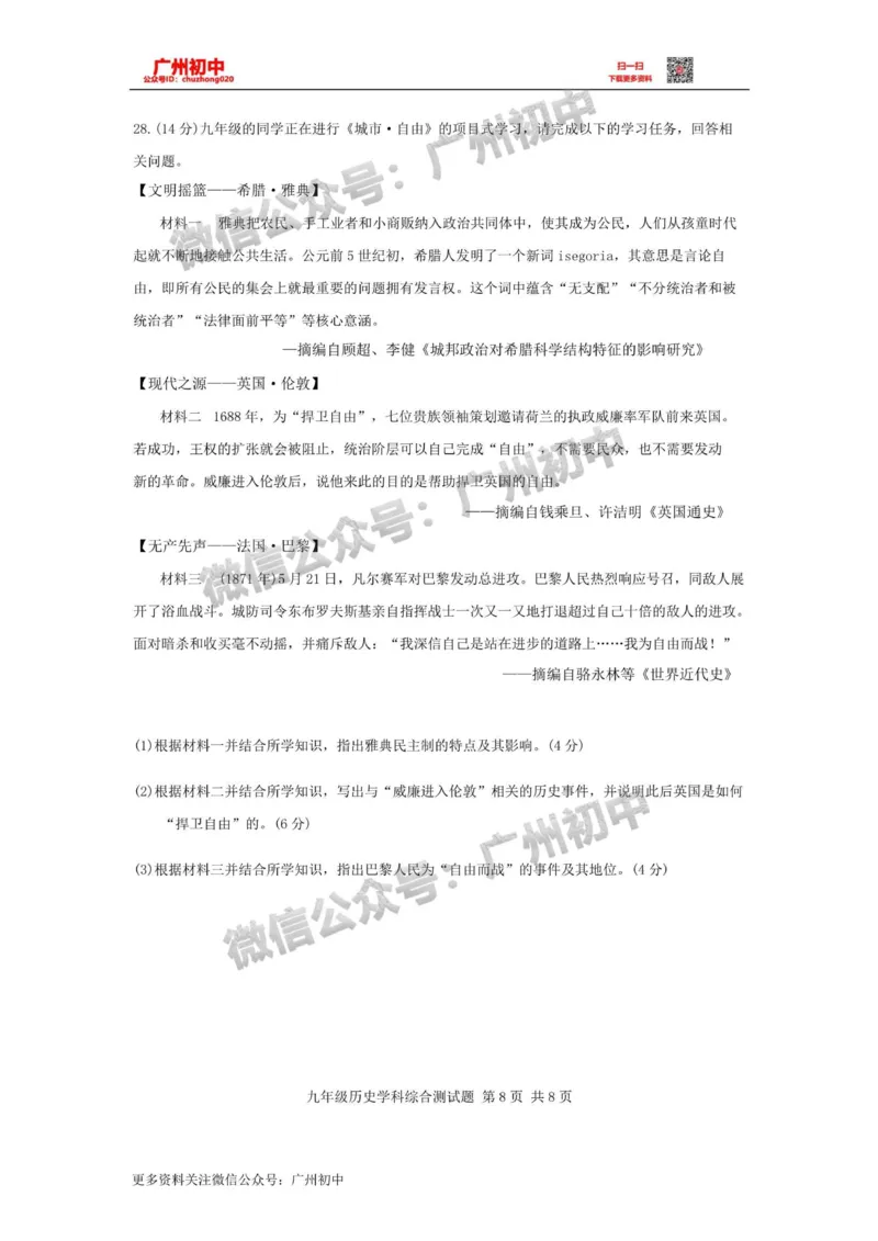 2024番禺区中考一模历史试题_广州九上月考+期中+期末+一模二模+中考真题_广州2024年中考一模_番禺区