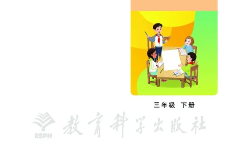 英语三下教科版（2025春）_小学全网线上同款资料_2025春新增教材合集_小学英语（2025春新教材）