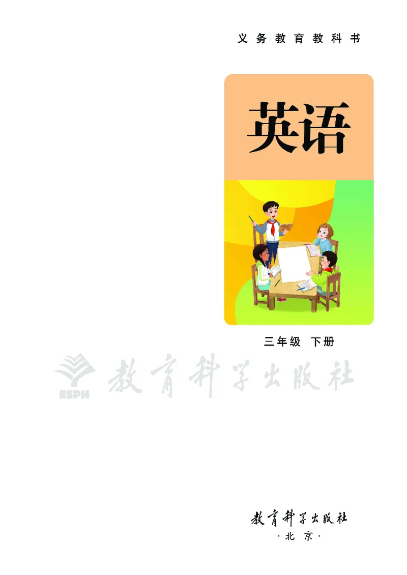 英语三下教科版（2025春）_小学全网线上同款资料_2025春新增教材合集_小学英语（2025春新教材）