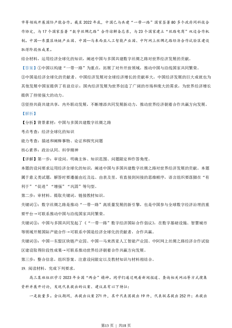 2023年高考政治试卷（广东）（解析卷）_政治历年高考真题_新&middot;PDF版2008-2025&middot;高考政治真题_政治（按年份分类）2008-2025_2023&middot;政治高考真题