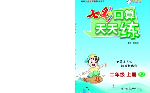《七彩口算天天练》数学2年级上册（RJ）_二年级上下册资料_小学二年级学习资料-25年更新版_2-03、小学二年级数学上册_2-3-2、练习题、作业、试题、试卷_人教版_电子册类