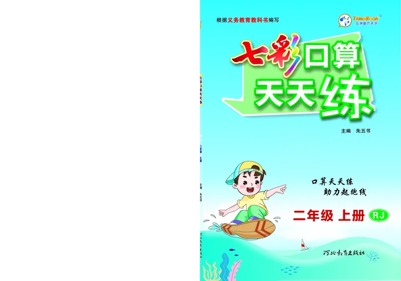 《七彩口算天天练》数学2年级上册（RJ）_二年级上下册资料_小学二年级学习资料-25年更新版_2-03、小学二年级数学上册_2-3-2、练习题、作业、试题、试卷_人教版_电子册类